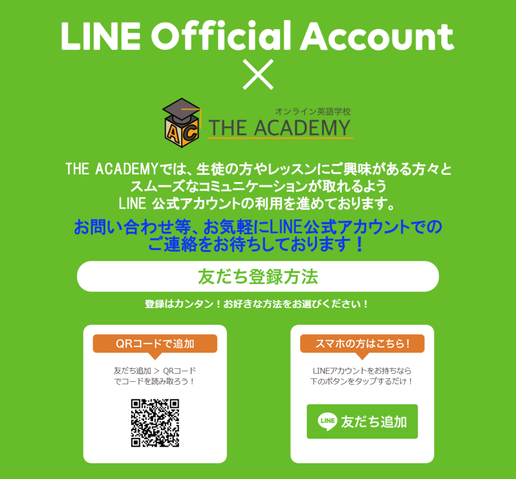 Line公式アカウント お友達追加募集中 The Academy 英語学校