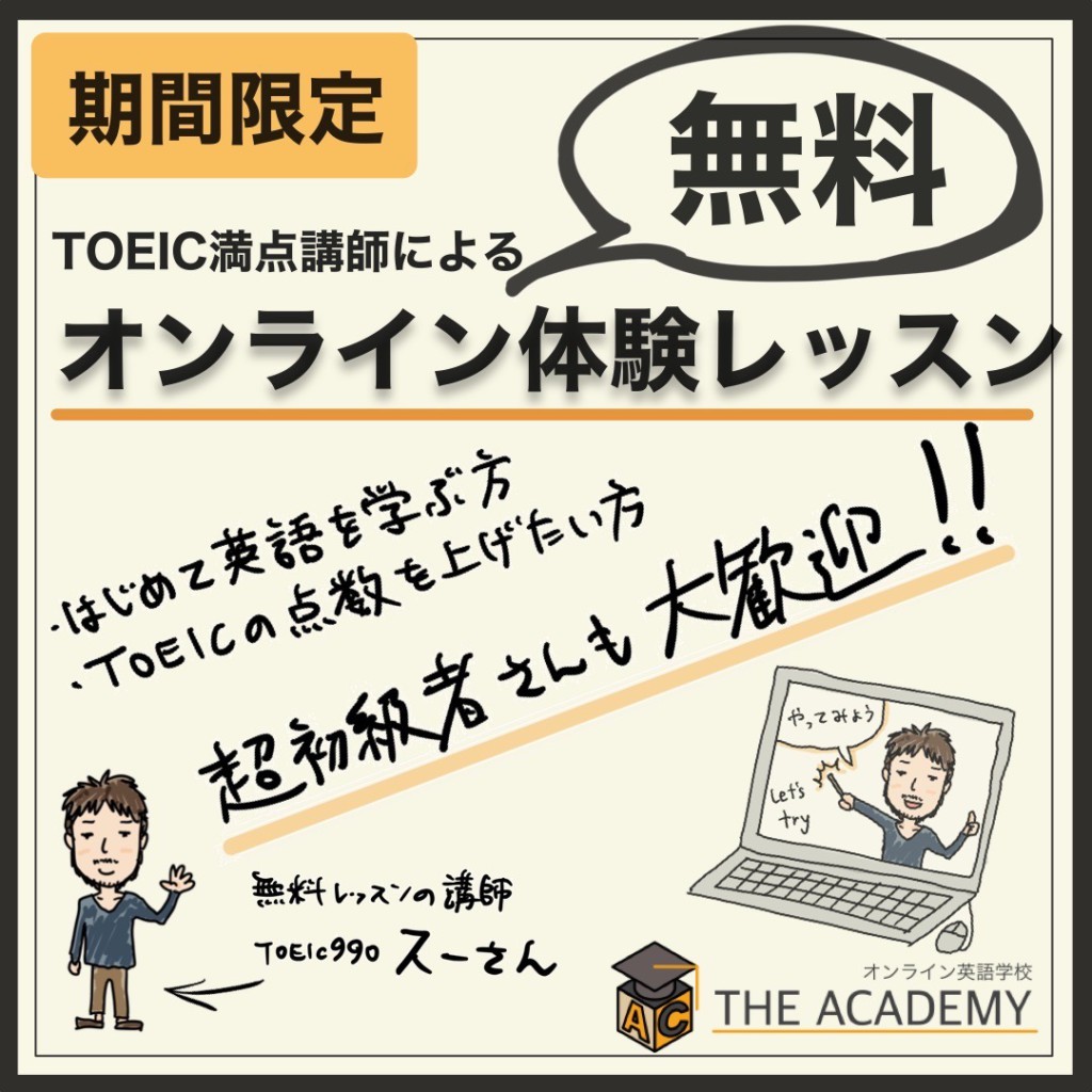 Toeic満点講師の無料体験レッスン The Academy 英語学校